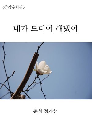 cover image of 내가 드디어 해냈어
